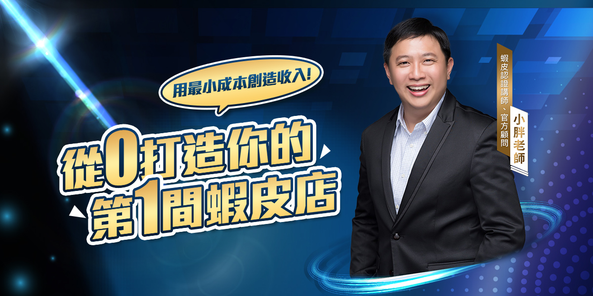【2026 蝦皮開店教學】從 0 到 1 打造爆單店舖：別再只會上架，掌握這套「選品＋SEO」邏輯才是獲利關鍵